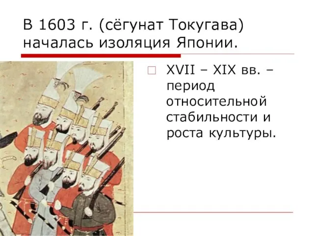 В 1603 г. (сёгунат Токугава) началась изоляция Японии. XVII – XIX вв.