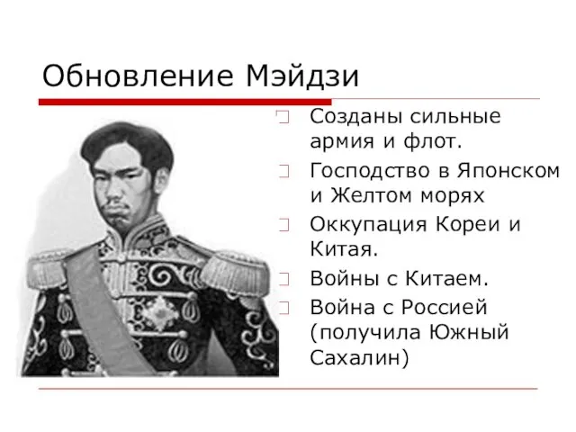 Обновление Мэйдзи Созданы сильные армия и флот. Господство в Японском и Желтом