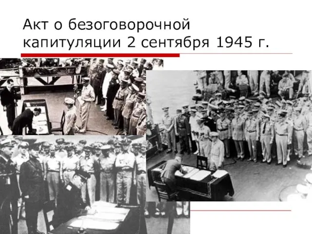 Акт о безоговорочной капитуляции 2 сентября 1945 г.