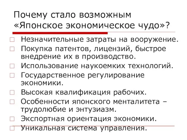 Почему стало возможным «Японское экономическое чудо»? Незначительные затраты на вооружение. Покупка патентов,