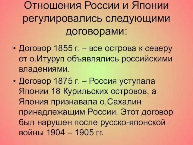 Отношения России и Японии регулировались следующими договорами: Договор 1855 г. – все