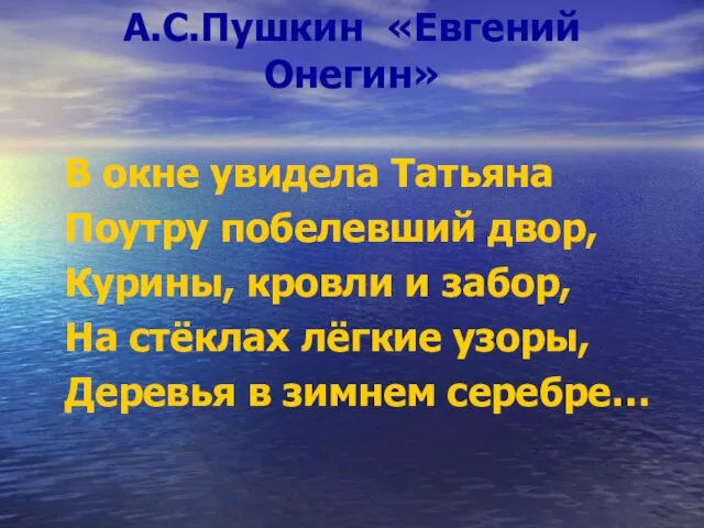 А.С.Пушкин «Евгений Онегин» В окне увидела Татьяна Поутру побелевший двор, Курины, кровли