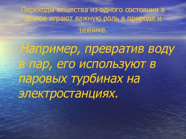 Переходы вещества из одного состояния в другое играют важную роль в природе