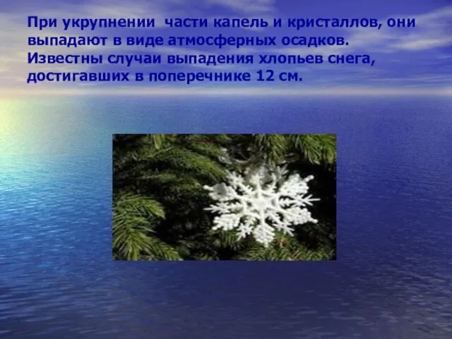 При укрупнении части капель и кристаллов, они выпадают в виде атмосферных осадков.