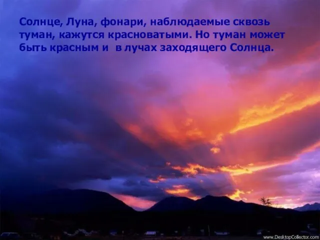 Солнце, Луна, фонари, наблюдаемые сквозь туман, кажутся красноватыми. Но туман может быть