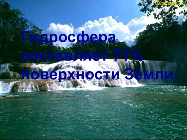 Гидросфера составляет 71% поверхности Земли.