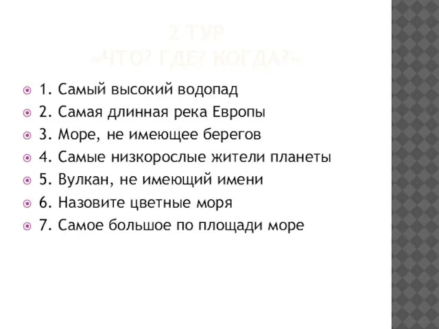 2 тур «Что? Где? Когда?» 1. Самый высокий водопад 2. Самая длинная