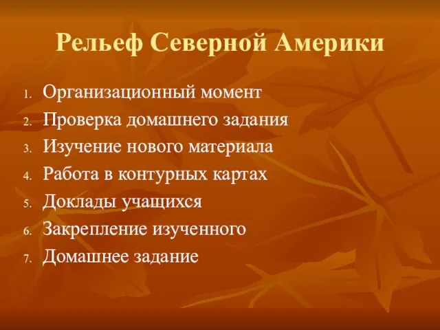 Рельеф Северной Америки Организационный момент Проверка домашнего задания Изучение нового материала Работа