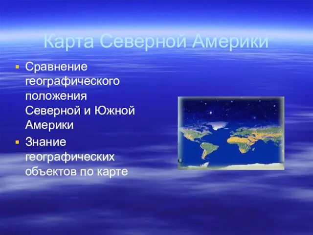 Карта Северной Америки Сравнение географического положения Северной и Южной Америки Знание географических объектов по карте