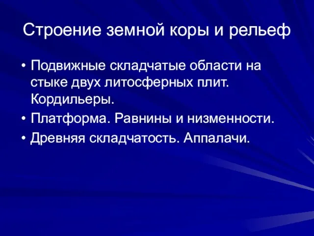 Строение земной коры и рельеф Подвижные складчатые области на стыке двух литосферных