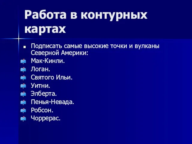 Работа в контурных картах Подписать самые высокие точки и вулканы Северной Америки: