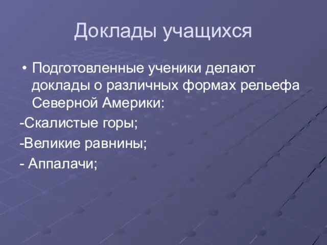 Доклады учащихся Подготовленные ученики делают доклады о различных формах рельефа Северной Америки: