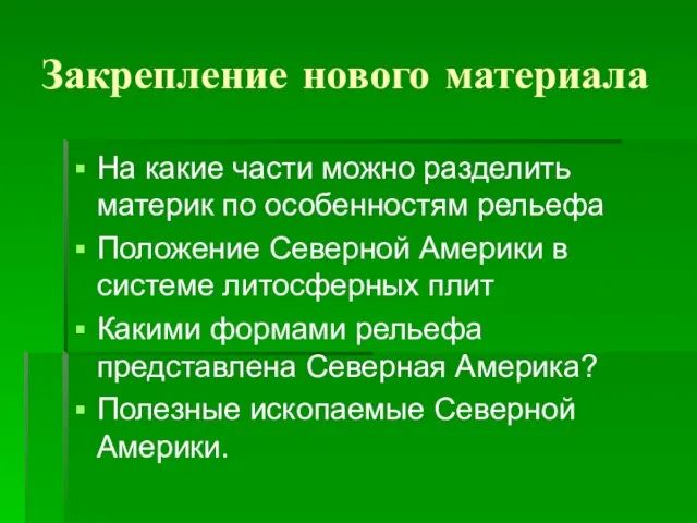 Закрепление нового материала На какие части можно разделить материк по особенностям рельефа