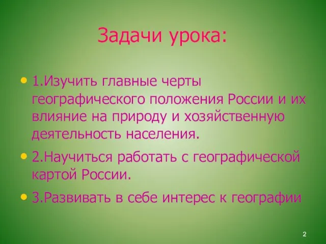 Задачи урока: 1.Изучить главные черты географического положения России и их влияние на