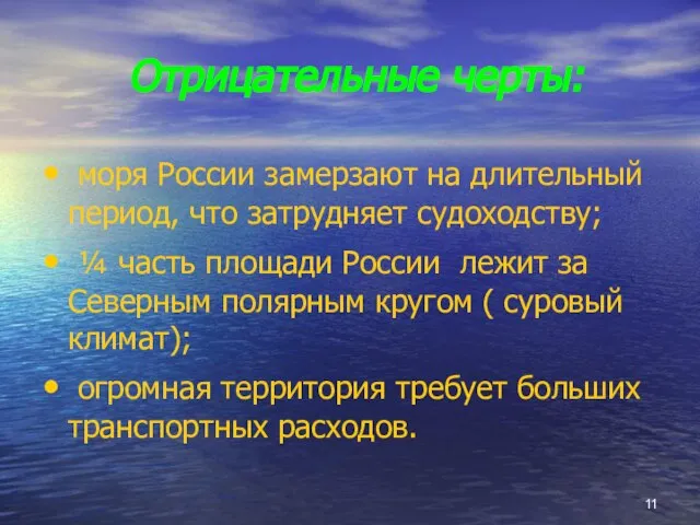 Отрицательные черты: моря России замерзают на длительный период, что затрудняет судоходству; ¼