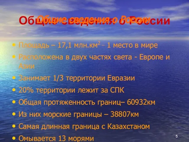 Общие сведения о России Площадь – 17,1 млн.км2 _ 1 место в