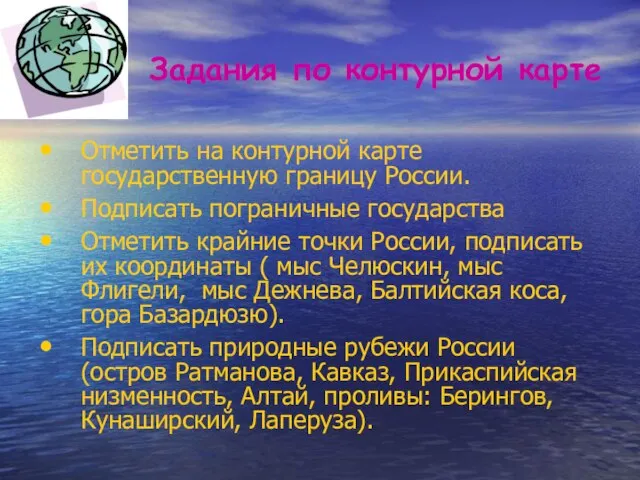 Задания по контурной карте Отметить на контурной карте государственную границу России. Подписать