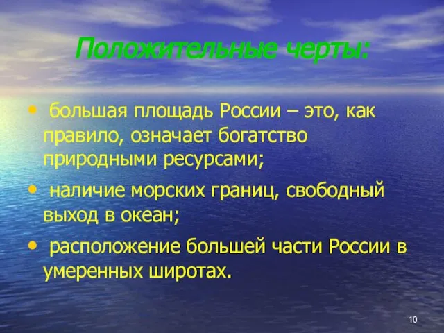 Положительные черты: большая площадь России – это, как правило, означает богатство природными