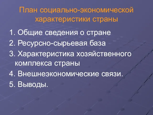 План социально-экономической характеристики страны 1. Общие сведения о стране 2. Ресурсно-сырьевая база