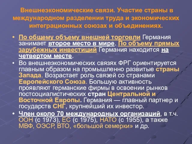 Внешнеэкономические связи. Участие страны в международном разделении труда и экономических интеграционных союзах