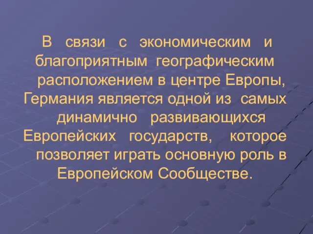 В связи с экономическим и благоприятным географическим расположением в центре Европы, Германия