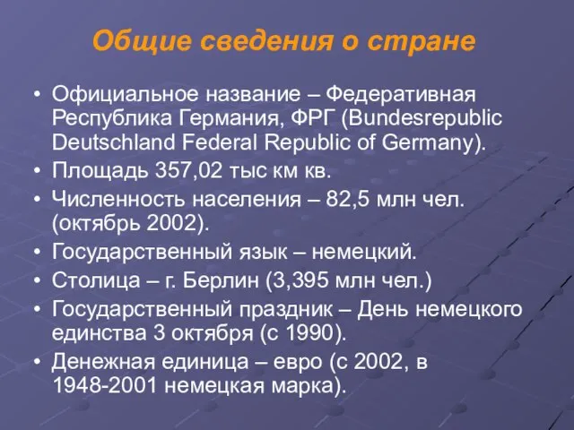 Общие сведения о стране Официальное название – Федеративная Республика Германия, ФРГ (Bundesrepublic