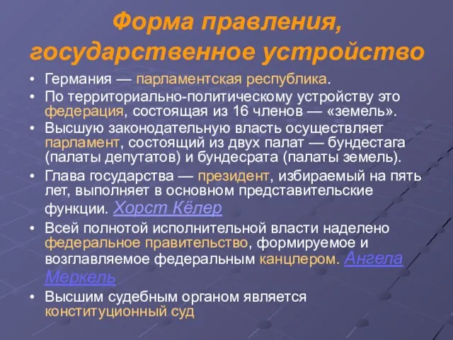 Форма правления, государственное устройство Германия — парламентская республика. По территориально-политическому устройству это