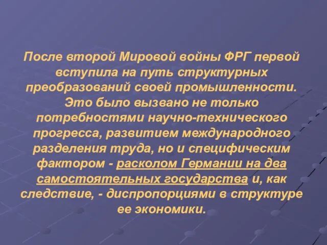 После второй Мировой войны ФРГ первой вступила на путь структурных преобразований своей