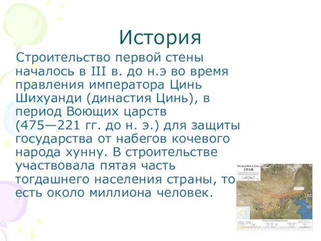 История Строительство первой стены началось в III в. до н.э во время