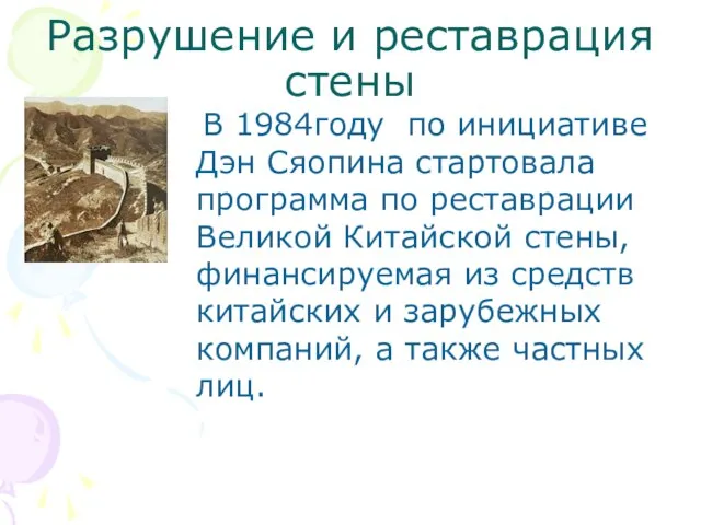 Разрушение и реставрация стены В 1984году по инициативе Дэн Сяопина стартовала программа