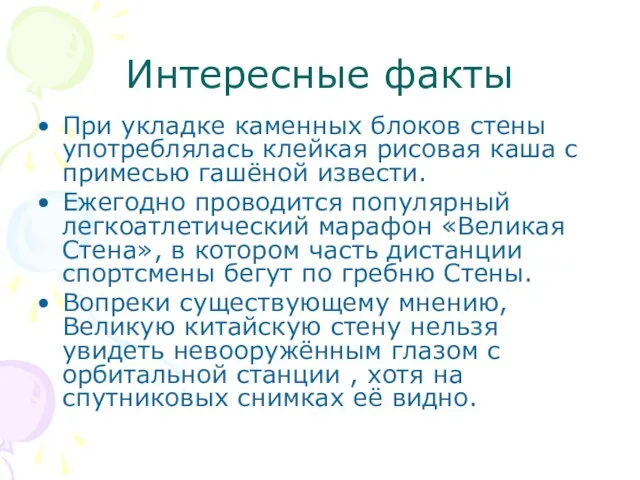 Интересные факты При укладке каменных блоков стены употреблялась клейкая рисовая каша с