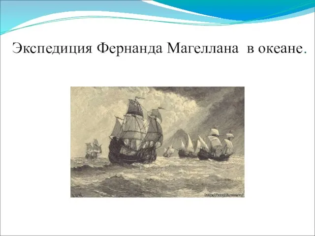 Экспедиция Фернанда Магеллана в океане.