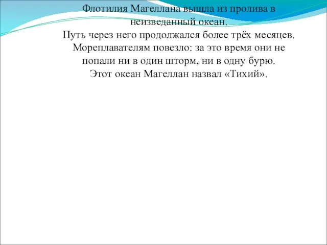 Флотилия Магеллана вышла из пролива в неизведанный океан. Путь через него продолжался