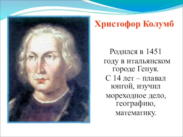 Родился в 1451 году в итальянском городе Генуя. С 14 лет –