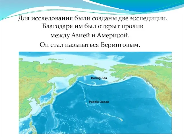 Для исследования были созданы две экспедиции. Благодаря им был открыт пролив между