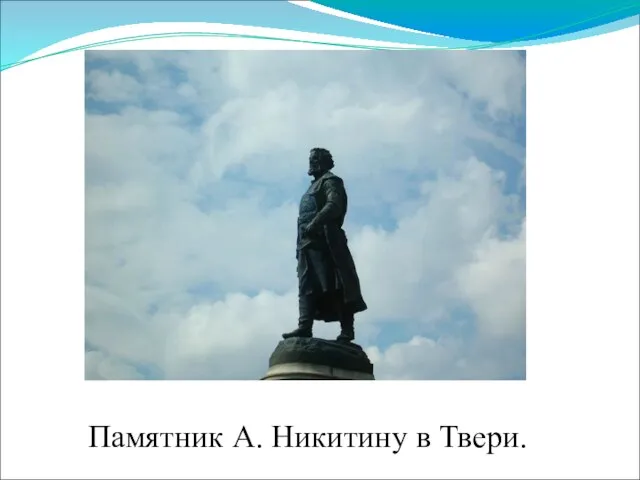 Памятник А. Никитину в Твери.