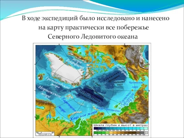 В ходе экспедиций было исследовано и нанесено на карту практически все побережье Северного Ледовитого океана