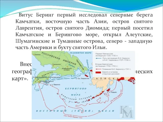 Витус Беринг первый исследовал северные берега Камчатки, восточную часть Азии, остров святого