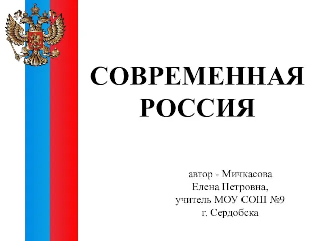 Современная Россия