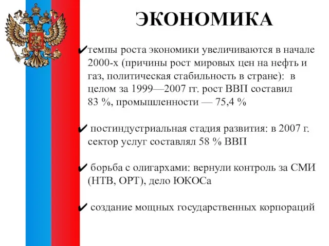 ЭКОНОМИКА темпы роста экономики увеличиваются в начале 2000-х (причины рост мировых цен