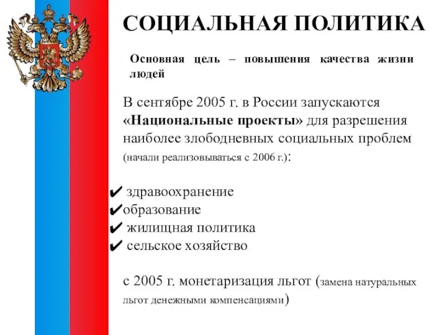 СОЦИАЛЬНАЯ ПОЛИТИКА В сентябре 2005 г. в России запускаются «Национальные проекты» для