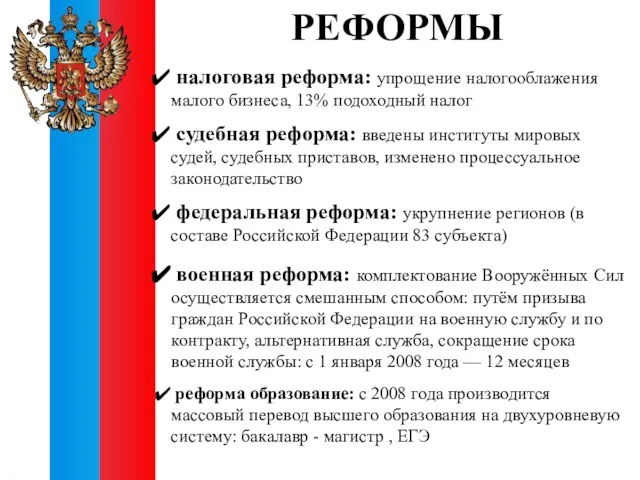 РЕФОРМЫ налоговая реформа: упрощение налогооблажения малого бизнеса, 13% подоходный налог судебная реформа: