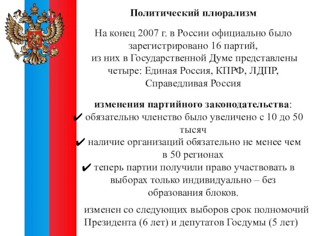 Политический плюрализм На конец 2007 г. в России официально было зарегистрировано 16