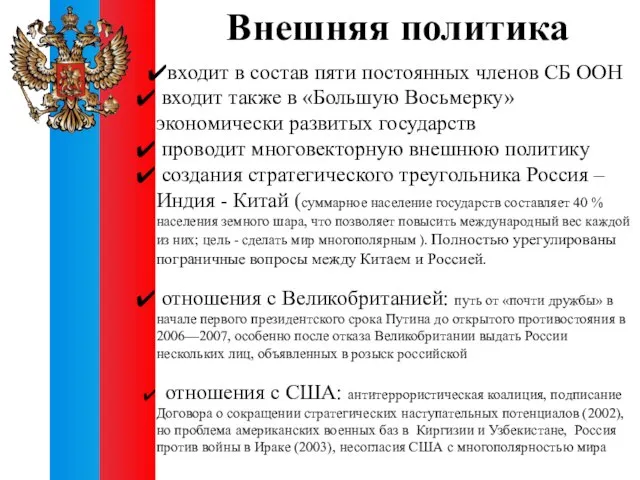 Внешняя политика входит в состав пяти постоянных членов СБ ООН входит также