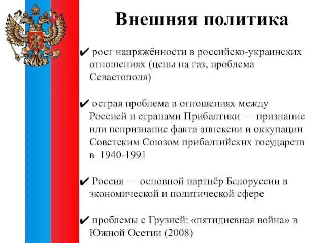 рост напряжённости в российско-украинских отношениях (цены на газ, проблема Севастополя) острая проблема