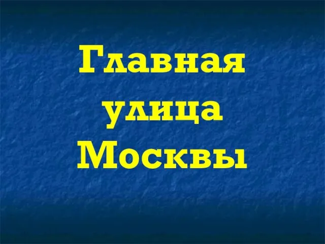 Главная улица Москвы