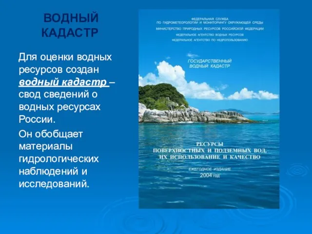 ВОДНЫЙ КАДАСТР Для оценки водных ресурсов создан водный кадастр – свод сведений