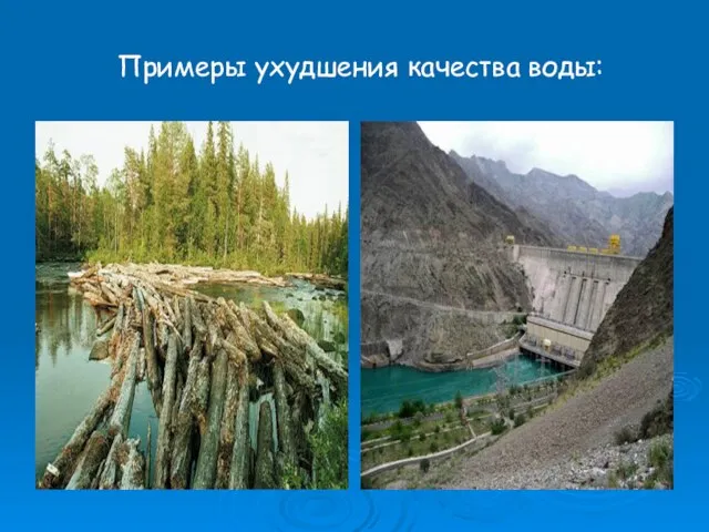 Примеры ухудшения качества воды: