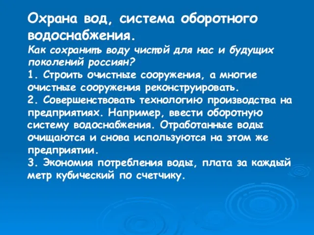 Охрана вод, система оборотного водоснабжения. Как сохранить воду чистой для нас и