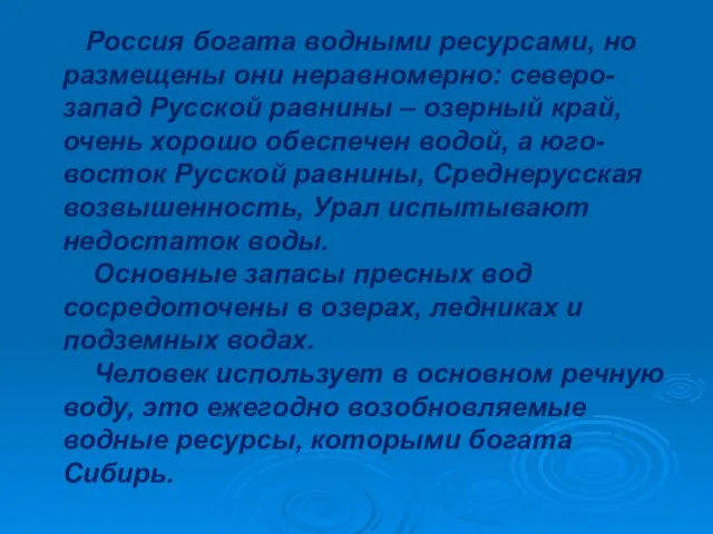 Россия богата водными ресурсами, но размещены они неравномерно: северо-запад Русской равнины –